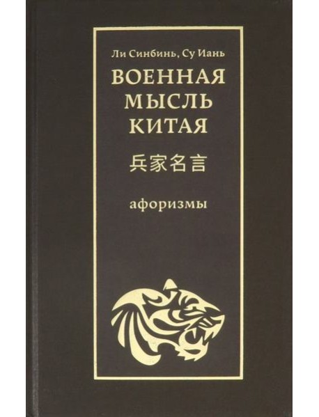 Военная мысль Китая: афоризмы