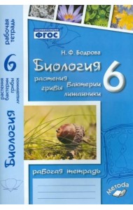 Биология. 6 класс. Растения. Бактерии. Грибы. Рабочая тетрадь к учебнику И.Н. Пономаревой и др.