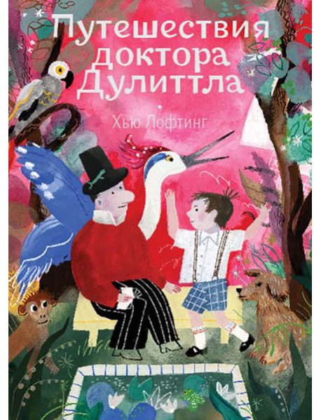 Путешествия доктора Дулиттла
