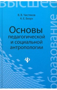 Основы педагогической и социальной антропологии
