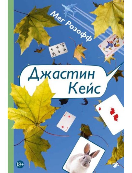 Джастин Кейс