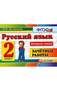 Русский язык. 2 класс. Зачетные работы. ФГОС