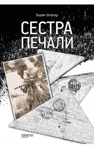 Сестра печали