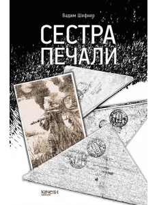 Сестра печали Сестра печали