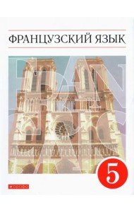 Французский язык. 5 класс. Учебник. Второй иностранный язык. ФГОС