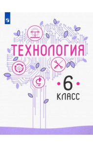 Технология 6кл [Учебник] ФП