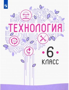 Технология 6кл [Учебник] ФП