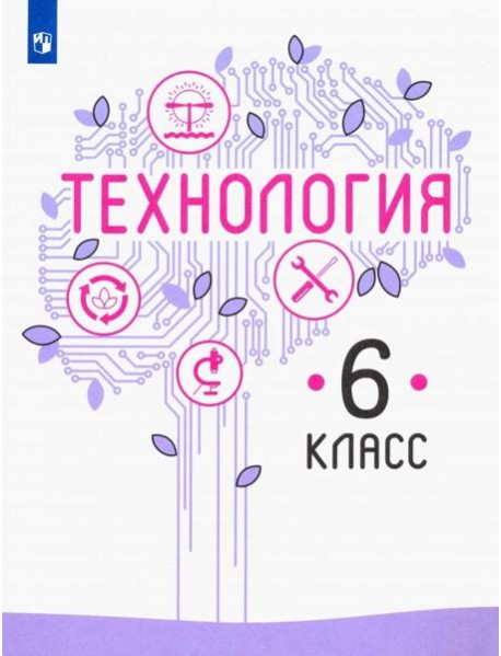 Технология 6кл [Учебник] ФП