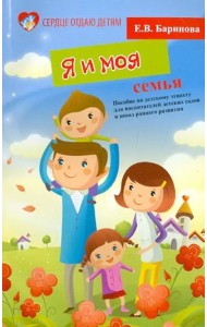 Я и моя семья. Пособие по детскому этикету
