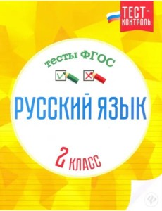 Русский язык. 2 класс. Тесты. ФГОС Русский язык. 2 класс. Тесты. ФГОС