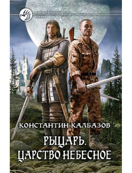 Рыцарь. Царство Небесное