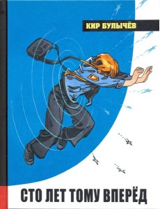 ИБФИП/Сто лет тому вперед