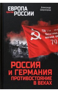Россия и Германия. Противостояние в веках