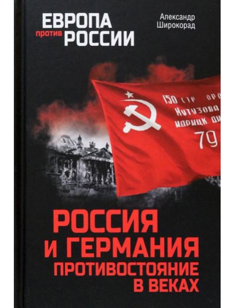 Россия и Германия. Противостояние в веках