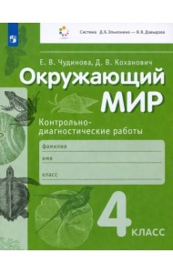 Окружающий мир. 4 класс. Контрольно-диагностические работы. ФГОС
