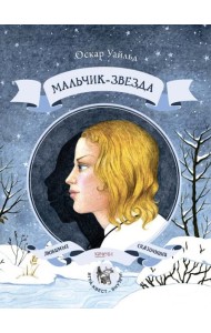 Мальчик-звезда / О. Уайльд.