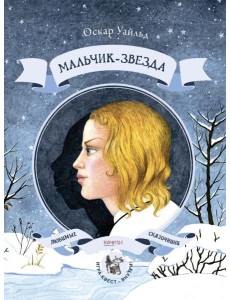 Мальчик-звезда / О. Уайльд.