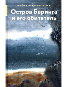 Остров Беринга