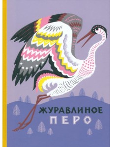 Журавлиное перо. Сказки народов Севера
