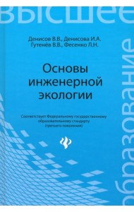 Основы инженерной экологии. Учебное пособие