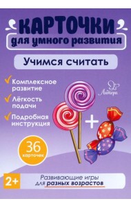 Учимся считать. 36 карточек