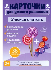 Учимся считать. 36 карточек Учимся считать. 36 карточек