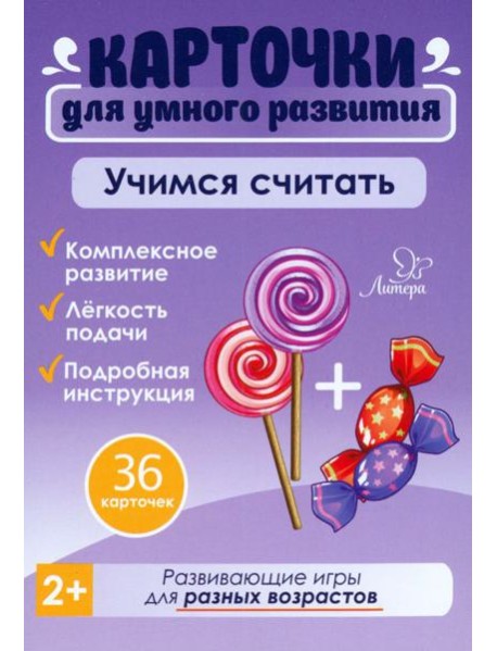 Учимся считать. 36 карточек