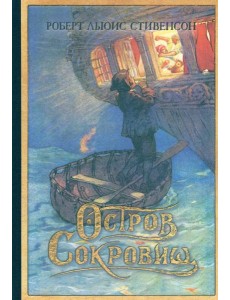 Остров Сокровищ