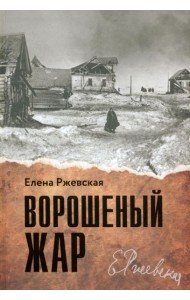 Ворошеный жар