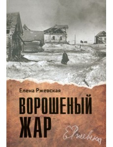 Ворошеный жар Ворошеный жар