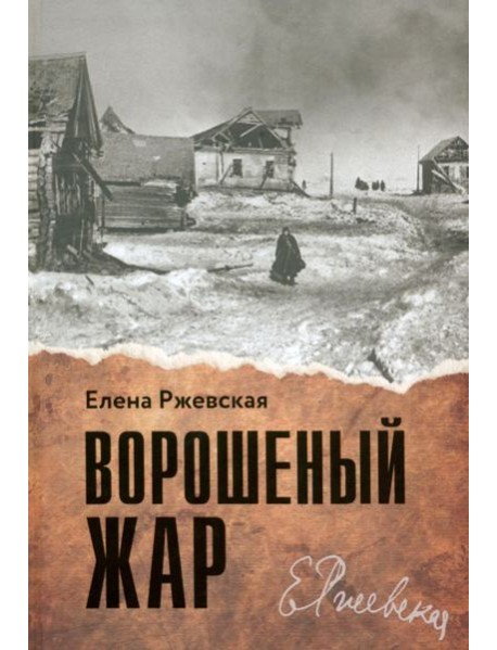 Ворошеный жар