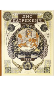 Лис Патрикеич