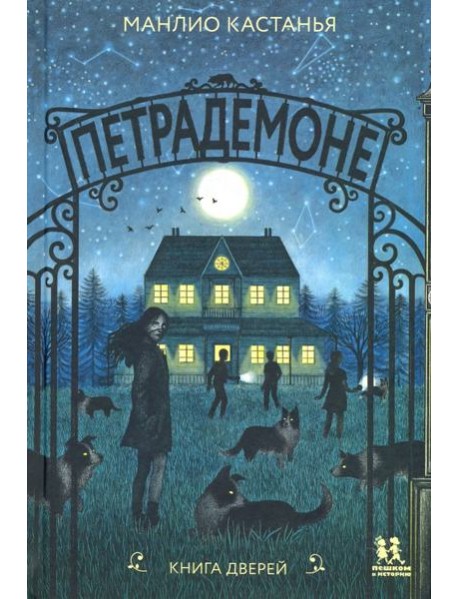 Петрадемоне:Книга Дверей