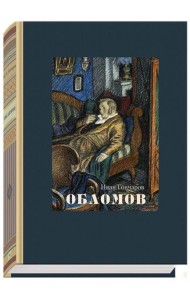 Обломов