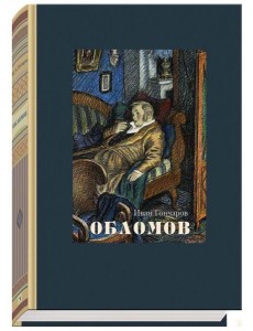 Обломов Обломов