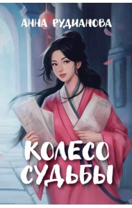 Колесо судьбы