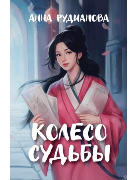 Колесо судьбы