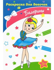 Балерины. Раскраска. 3+

