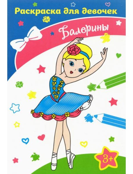 Балерины. Раскраска. 3+