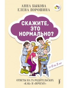 Скажите, это нормально? Ответы на 75 родительских
