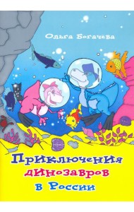 Приключения динозавров в России