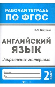 Английский язык. 2 класс. Закрепление материала. ФГОС