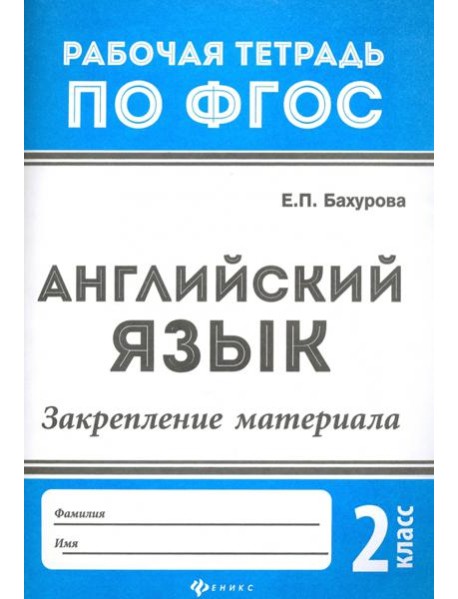 Английский язык. 2 класс. Закрепление материала. ФГОС