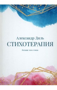 Cтихотерапия