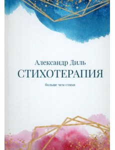 Cтихотерапия Cтихотерапия