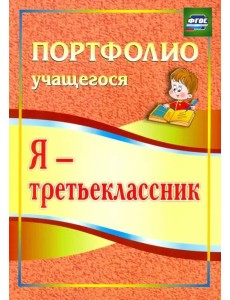 Я - третьеклассник. Портфолио учащегося