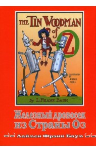 Железный Дровосек из Страны Оз