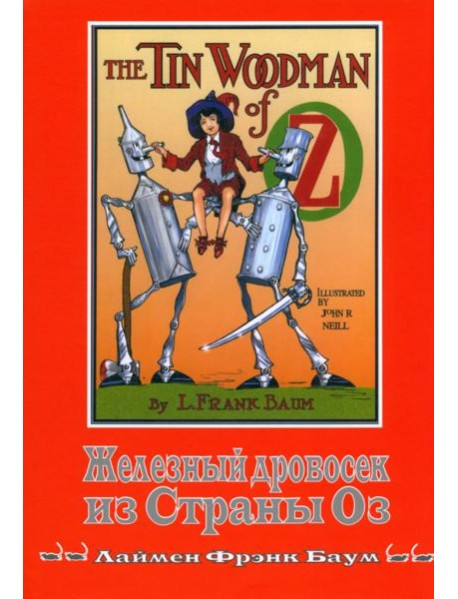 Железный Дровосек из Страны Оз