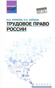 Трудовое право России: учебник