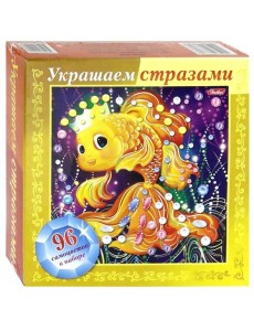 Украшаем стразами А5,Золотая рыбка Украшаем стразами А5,Золотая рыбка